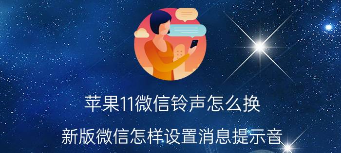 苹果11微信铃声怎么换 新版微信怎样设置消息提示音？